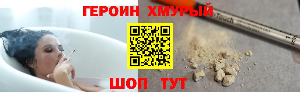 Героин хмурый Кинель